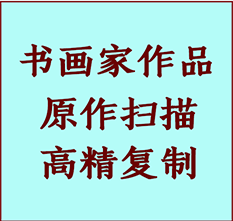 永和书画作品复制高仿书画永和艺术微喷工艺永和书法复制公司